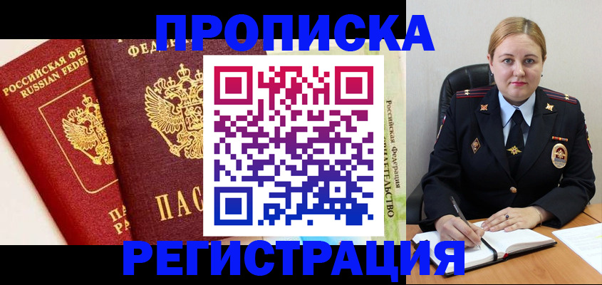 прописка в Нариманове